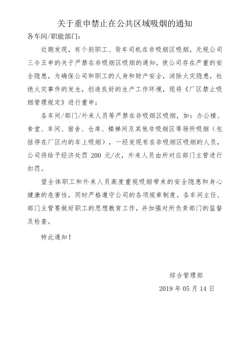 关于禁止吸烟的重申通知