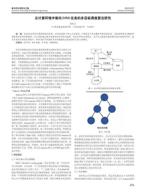 云计算环境中面向DAG任务的多目标调度算法研究