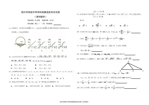 绍兴市高级中学学科竞赛选拔考试试卷