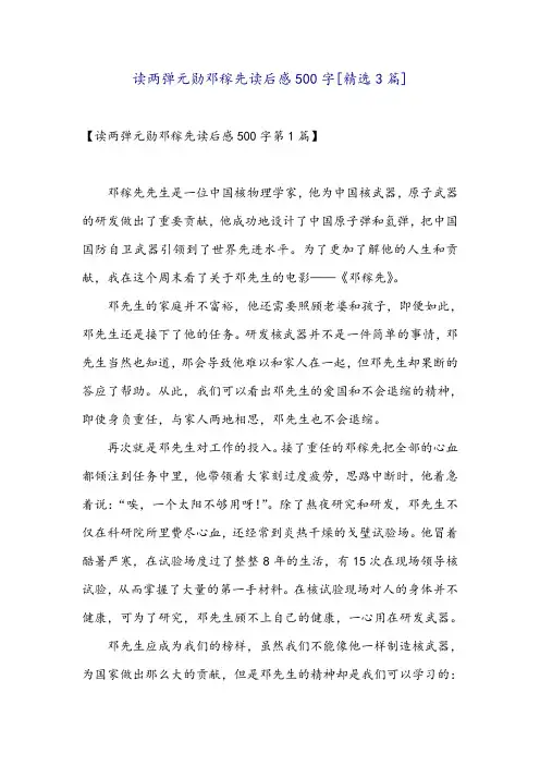 读两弹元勋邓稼先读后感500字[精选3篇]