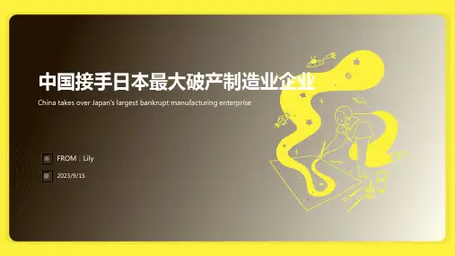 2023年日制造业最大破产 中国接手报告模板