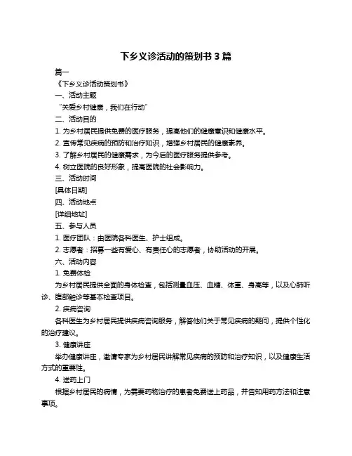 下乡义诊活动的策划书3篇