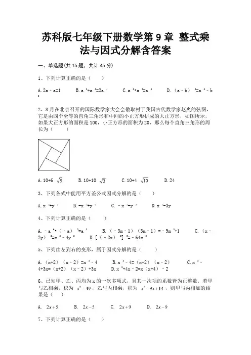 苏科版七年级下册数学第9章 整式乘法与因式分解含答案【合集】