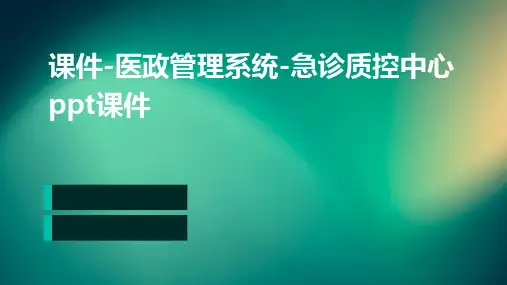课件-医政管理系统-急诊质控中心PPT课件