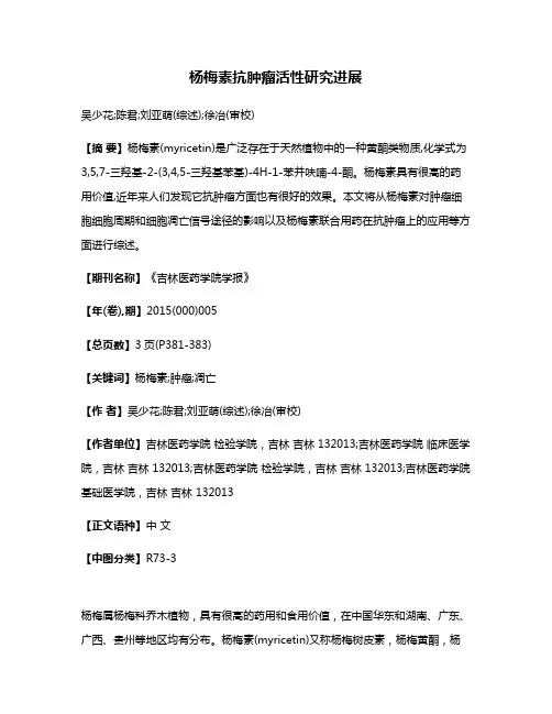 杨梅素抗肿瘤活性研究进展