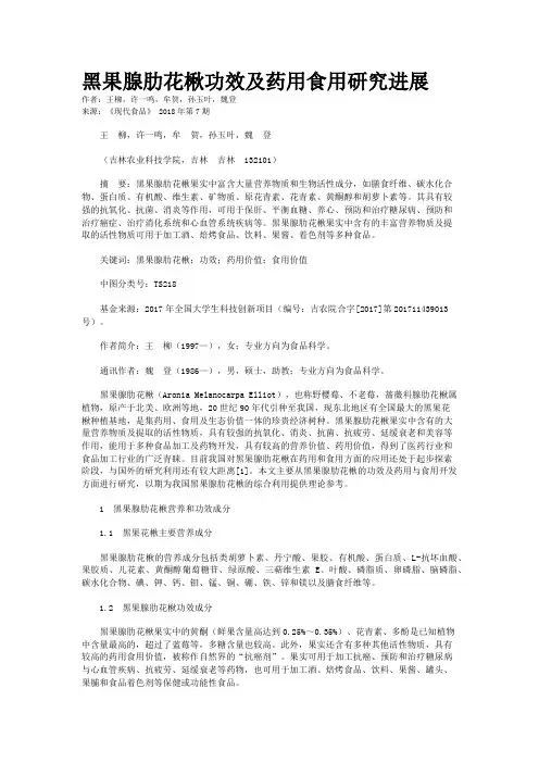 黑果腺肋花楸功效及药用食用研究进展