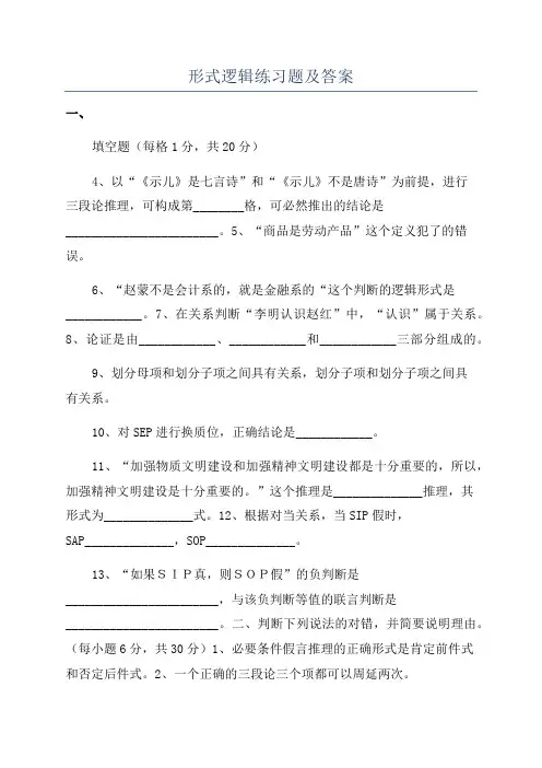 形式逻辑练习题及答案