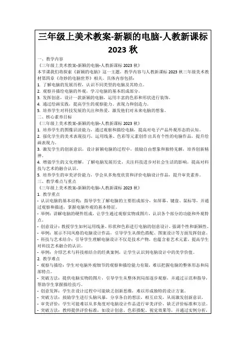 三年级上美术教案-新颖的电脑-人教新课标2023秋