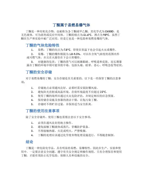 丁酮属于易燃易爆气体