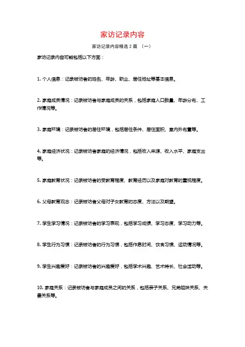 家访记录内容2篇