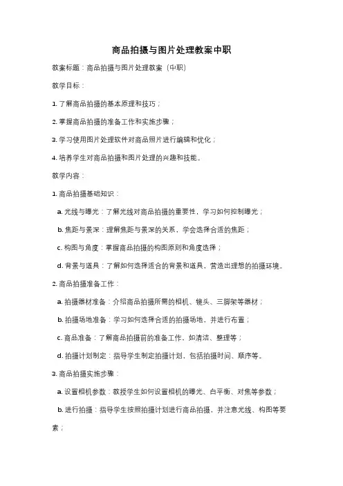 商品拍摄与图片处理教案中职