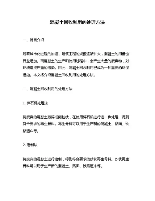 混凝土回收利用的处理方法