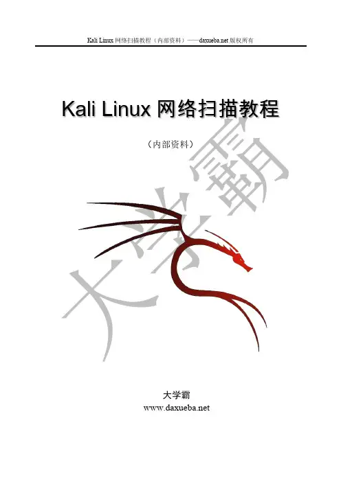 Kali Linux网络扫描教程第一章