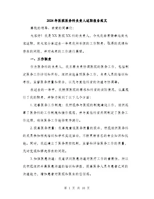 2024年医院医务科负责人述职报告范文(三篇)