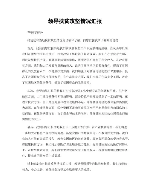 领导扶贫攻坚情况汇报