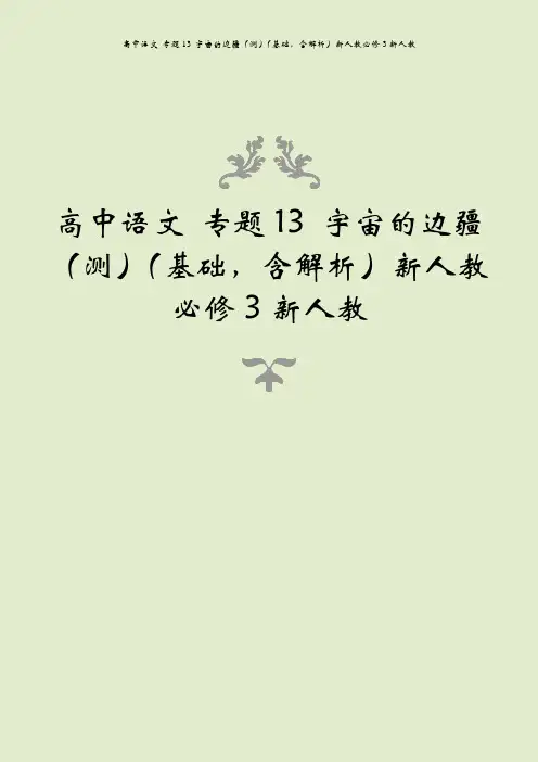 高中语文 专题13 宇宙的边疆(测)(基础,含解析)新人教必修3新人教
