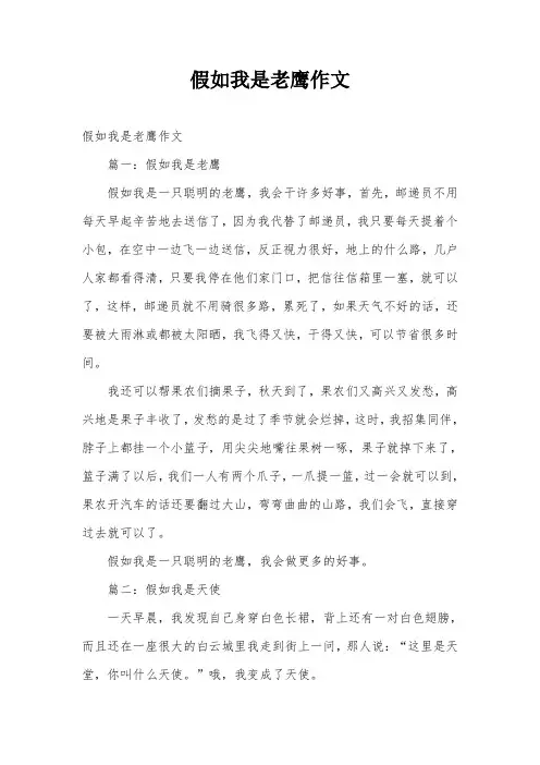 假如我是老鹰作文