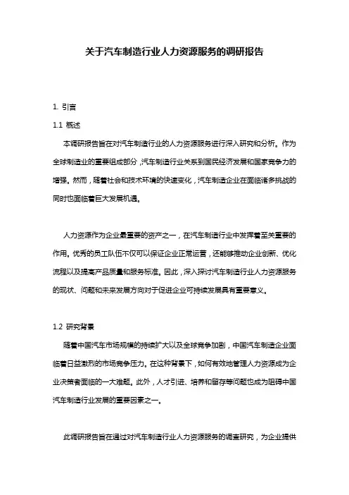 关于汽车制造行业人力资源服务的调研报告