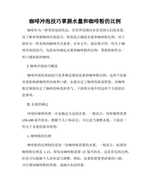 咖啡冲泡技巧掌握水量和咖啡粉的比例