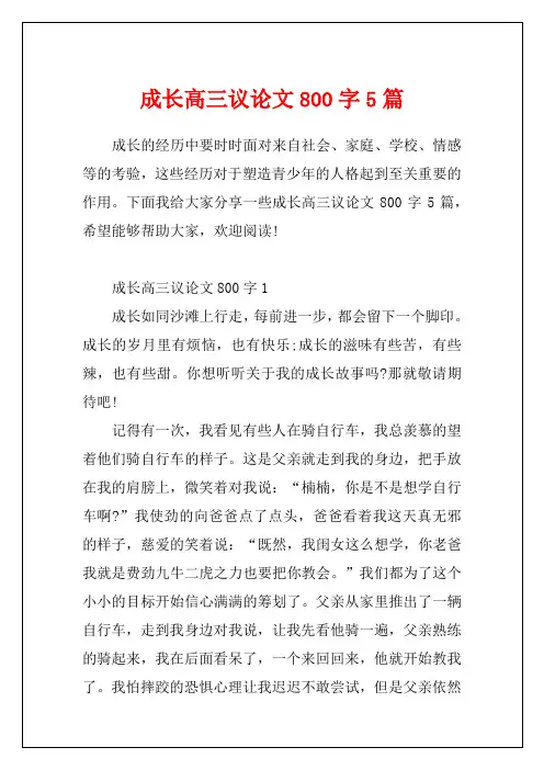 成长高三议论文800字5篇