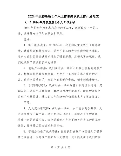 2024年美容店店长个人工作总结以及工作计划范文