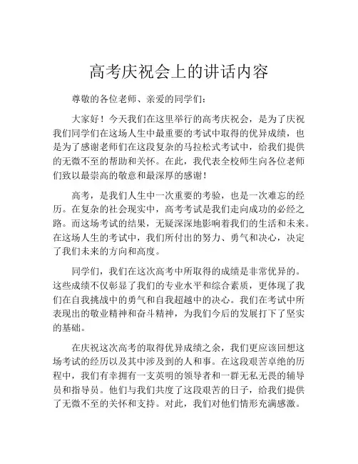 高考庆祝会上的讲话内容
