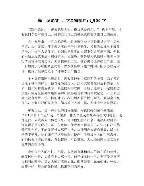 高二议论文 ： 学会审视自己_900字