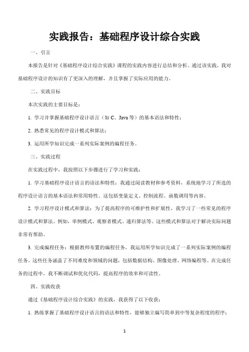 《基础程序设计综合实践》实践报告范文