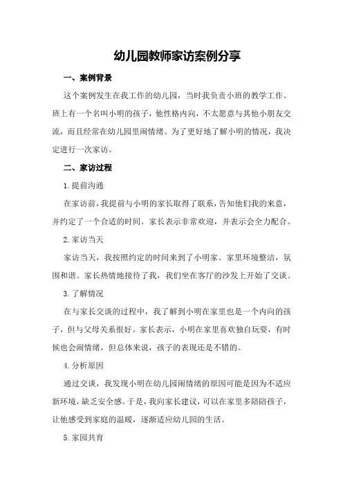 幼儿园教师家访案例分享