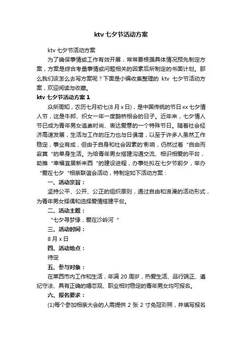 ktv七夕节活动方案