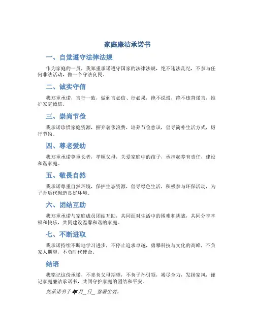 家庭廉洁承诺书