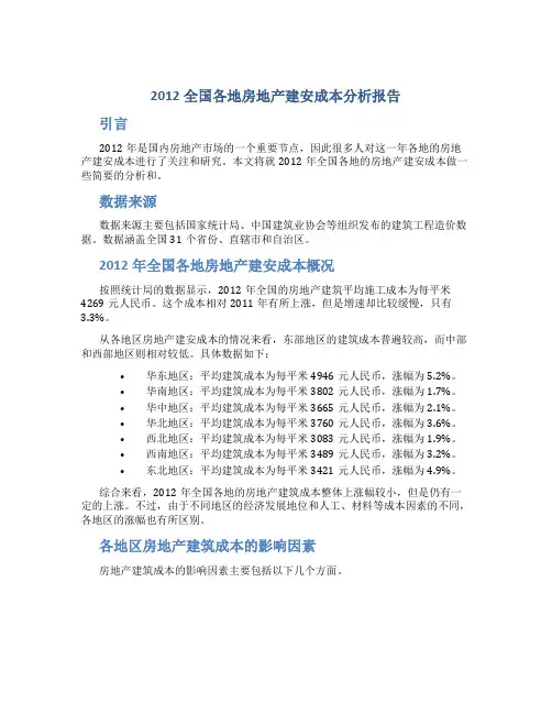 2012全国各地房地产建安成本