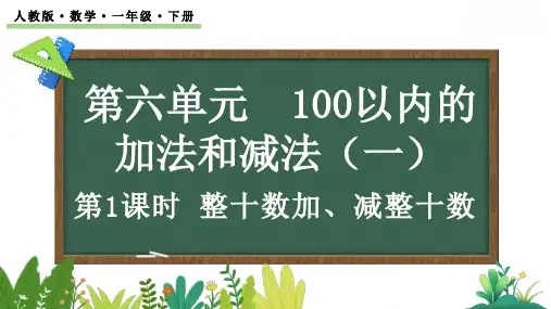【新课标】人教版数学一年级下册第六单元《整十数加减整十数》课件PPT