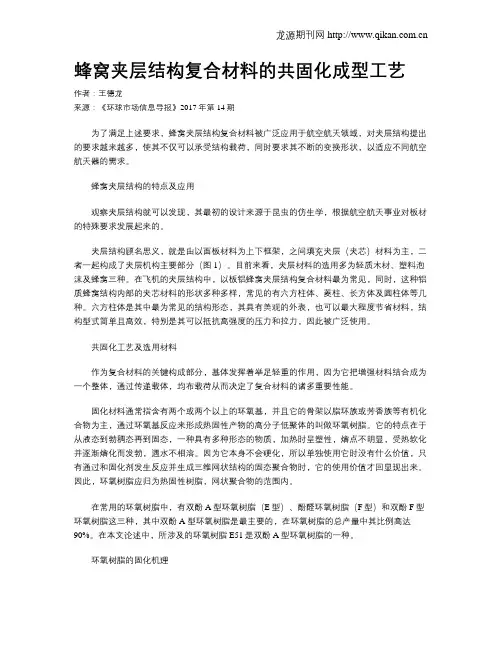 蜂窝夹层结构复合材料的共固化成型工艺