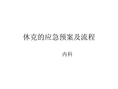 休克的应急预案及流程PPT课件
