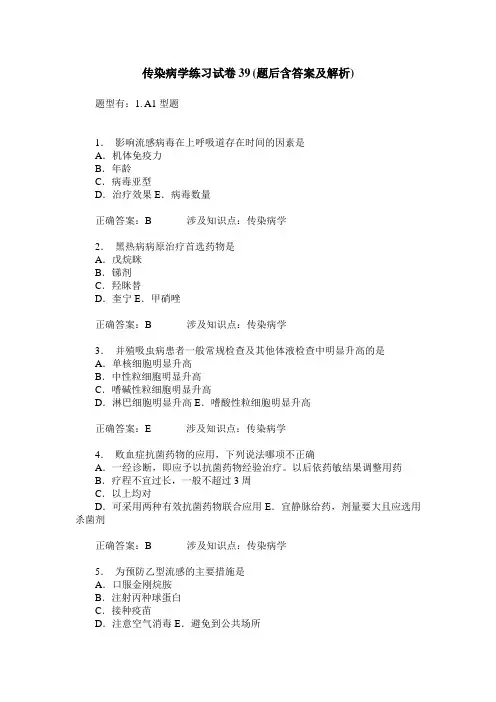 传染病学练习试卷39(题后含答案及解析)