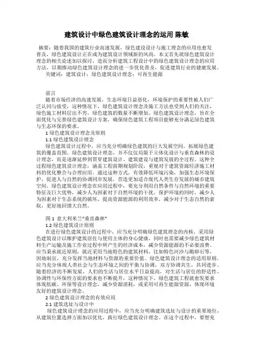 建筑设计中绿色建筑设计理念的运用 陈敏