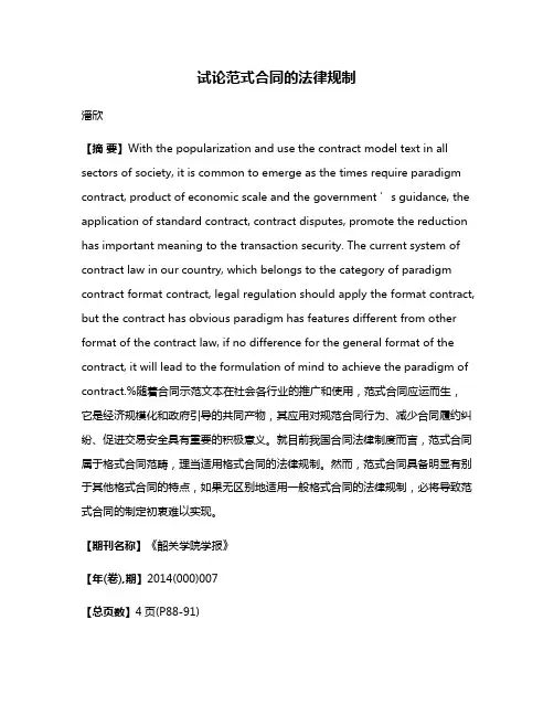 试论范式合同的法律规制