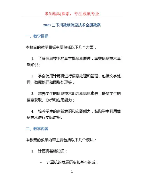 2023三下川教版信息技术全册教案