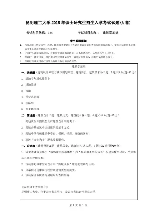 昆明理工大学2018年硕士研究生招生入学考试试题355建筑学基础A卷