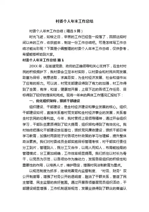 村委个人年末工作总结（精选9篇）
