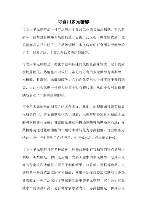 可食用多元糖醇