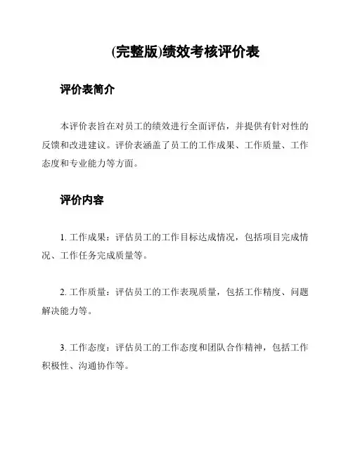 (完整版)绩效考核评价表
