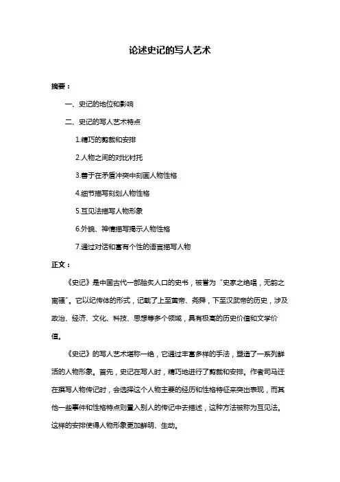 论述史记的写人艺术