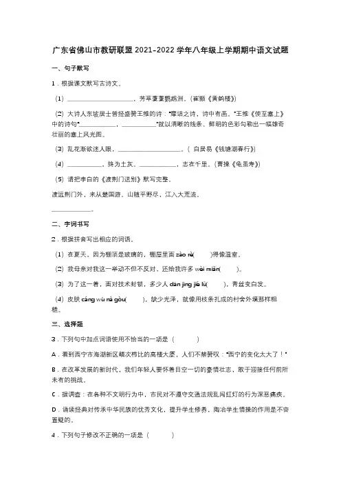 (可直接打印)广东省佛山市教研联盟2021-2022学年八年级上学期期中语文试题及答案