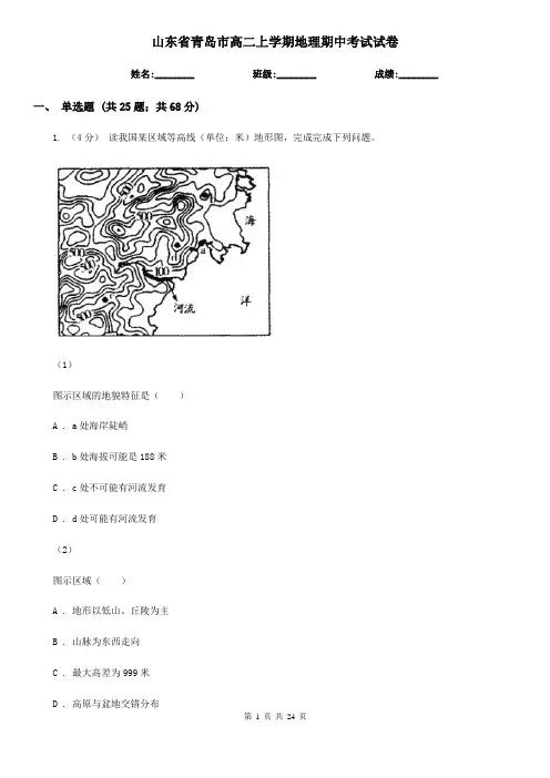 山东省青岛市高二上学期地理期中考试试卷