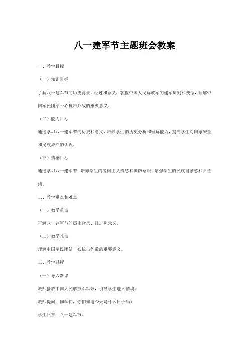 八一建军节主题班会教案