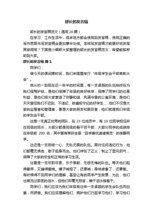 部长的发言稿范文（通用20篇）