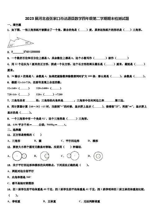 2023届河北省张家口市沽源县数学四年级第二学期期末检测试题含解析