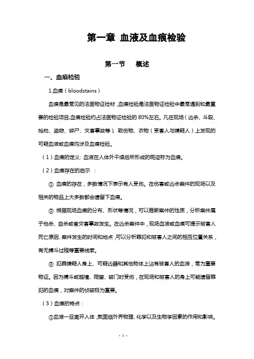血液及血痕检验概述血痕检验1血痕bloodstains